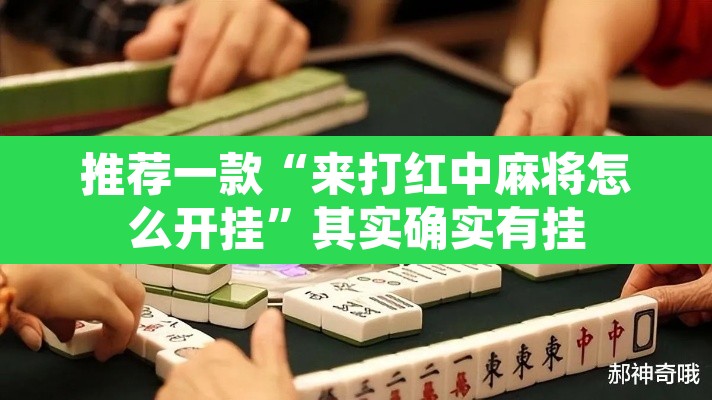 推荐一款“来打红中麻将怎么开挂	”其实确实有挂