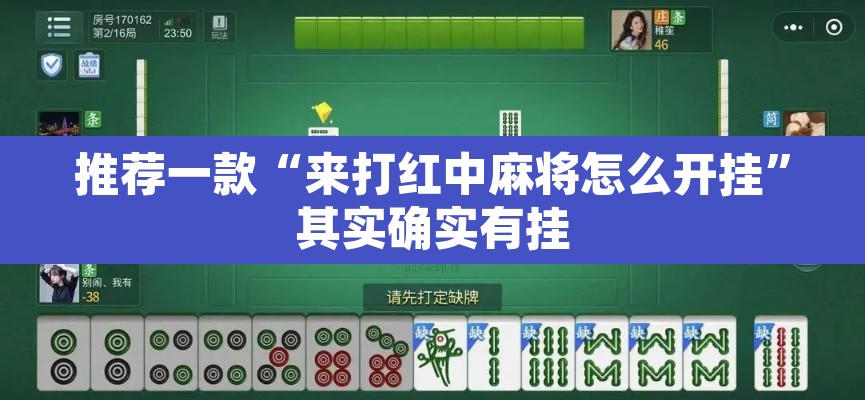 推荐一款“来打红中麻将怎么开挂”其实确实有挂
