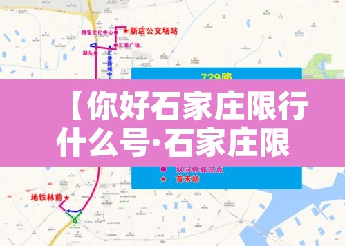 【你好石家庄限行什么号·石家庄限行限号吗】 【你好石家庄限行什么号·石家庄限行限号吗】