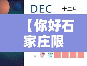 【你好石家庄限行什么号·石家庄限行限号吗】