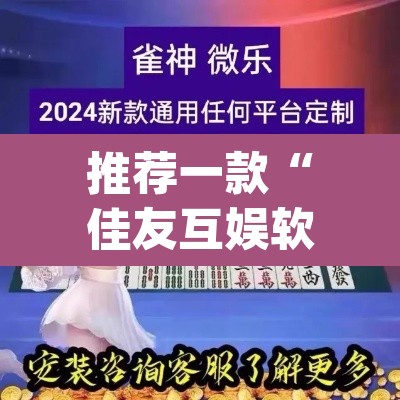 推荐一款“佳友互娱软件有挂吗	”(透视挂)辅助透视教程