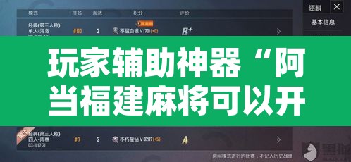 玩家辅助神器“阿当福建麻将可以开挂吗”附辅助神器开挂脚本详细步骤