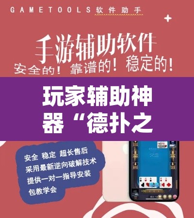 玩家辅助神器“德扑之星辅助软件工具”(透视挂)辅助透视教程