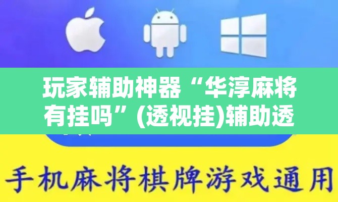 玩家辅助神器“华淳麻将有挂吗	”(透视挂)辅助透视教程