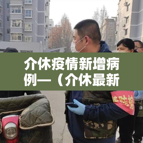介休疫情新增病例—（介休最新疫情）