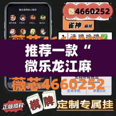 推荐一款“微乐龙江麻将小程序免费挂”其实确实有挂