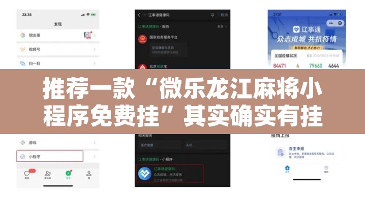 推荐一款“微乐龙江麻将小程序免费挂”其实确实有挂
