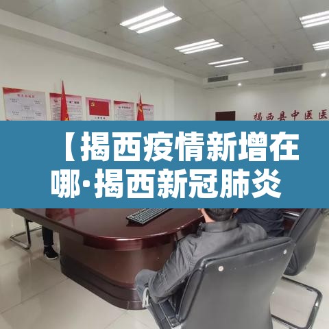 【揭西疫情新增在哪·揭西新冠肺炎疫情最新消息】 【揭西疫情新增在哪·揭西新冠肺炎疫情最新消息】