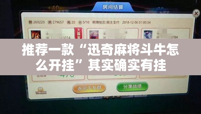 推荐一款“迅奇麻将斗牛怎么开挂	”其实确实有挂