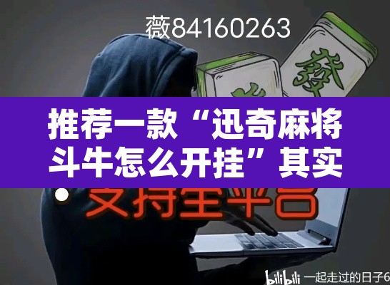 推荐一款“迅奇麻将斗牛怎么开挂”其实确实有挂