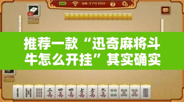推荐一款“迅奇麻将斗牛怎么开挂	”其实确实有挂