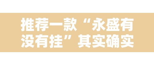 推荐一款“永盛有没有挂”其实确实有挂