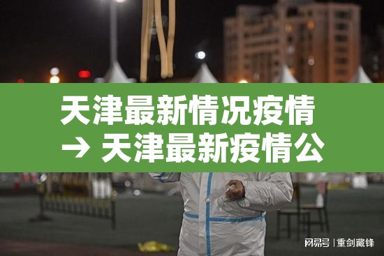 天津最新情况疫情 → 天津最新疫情公布 天津最新情况疫情 → 天津最新疫情公布