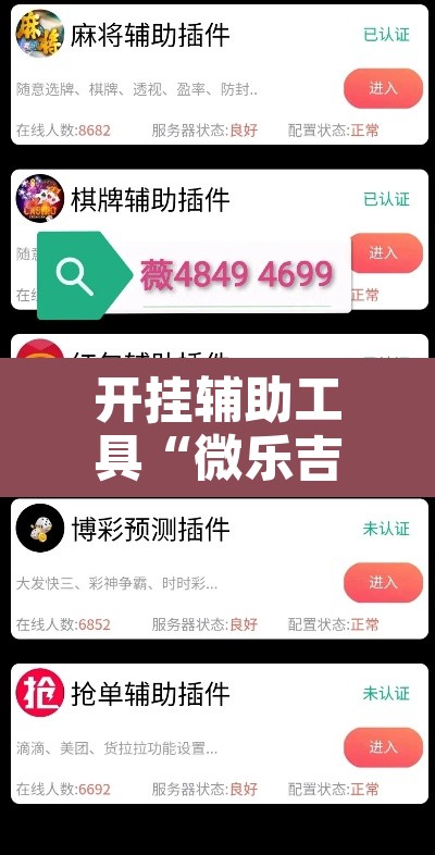 开挂辅助工具“微乐吉林麻将免费开挂神器	”其实确实有挂