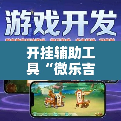 开挂辅助工具“微乐吉林麻将免费开挂神器”其实确实有挂