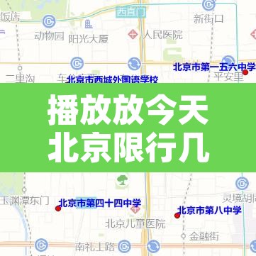 播放放今天北京限行几号—(你知道今天北京限行几号) 播放放今天北京限行几号—(你知道今天北京限行几号)