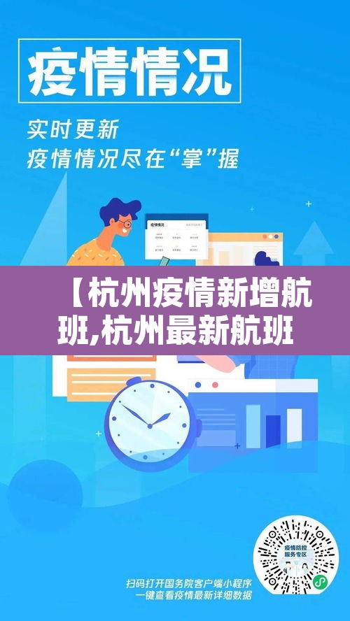 【杭州疫情新增航班,杭州最新航班情况查询】 【杭州疫情新增航班,杭州最新航班情况查询】