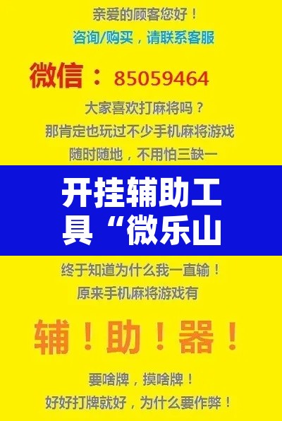 开挂辅助工具“微乐山西麻将开挂神器	”开挂辅助脚本+详细开挂安装教程