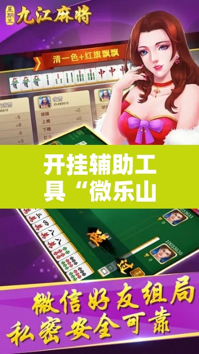 开挂辅助工具“微乐山西麻将开挂神器	”开挂辅助脚本+详细开挂安装教程