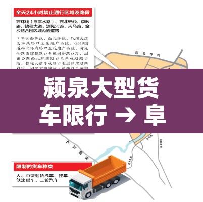 颍泉大型货车限行 → 阜阳货车限行