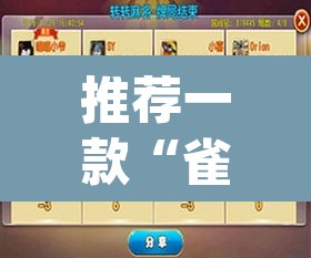 推荐一款“雀神广东麻将必胜软件免费”(透视挂)辅助透视教程