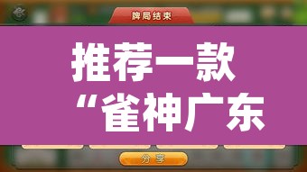 推荐一款“雀神广东麻将必胜软件免费”(透视挂)辅助透视教程
