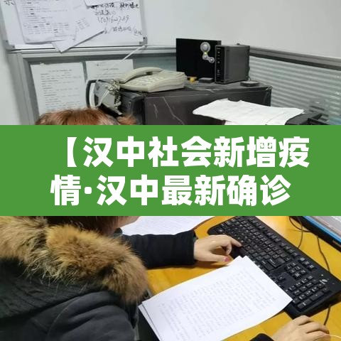 【汉中社会新增疫情·汉中最新确诊病例】 【汉中社会新增疫情·汉中最新确诊病例】