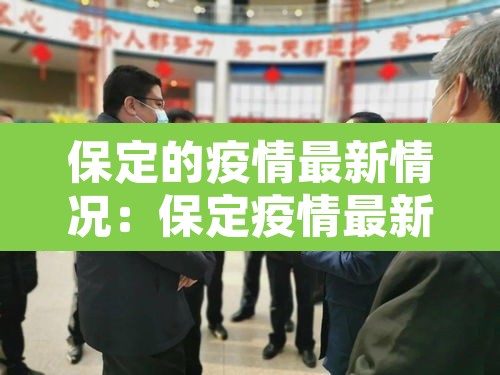 保定的疫情最新情况：保定疫情最新数据