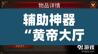 辅助神器“黄帝大厅透视挂	”其实确实有挂
