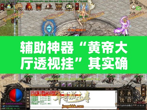 辅助神器“黄帝大厅透视挂”其实确实有挂