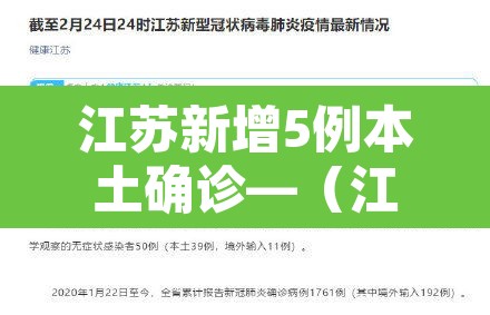 江苏新增5例本土确诊—(江苏新增本土确诊病例12例) 江苏新增5例本土确诊—(江苏新增本土确诊病例12例)
