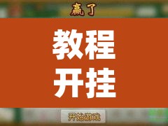教程开挂辅助“同道麻将确实真的有挂”其实确实有挂