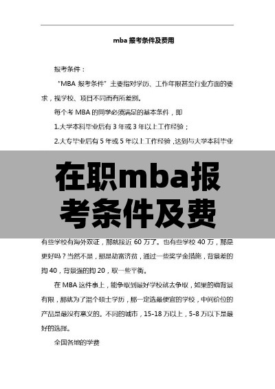 在职mba报考条件及费用—(在职mba报考条件及费用多少) 在职mba报考条件及费用—(在职mba报考条件及费用多少)