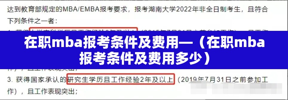 在职mba报考条件及费用—(在职mba报考条件及费用多少) 在职mba报考条件及费用—(在职mba报考条件及费用多少)