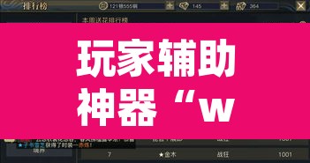 玩家辅助神器“wepoker辅助器怎么用	”其实确实有挂