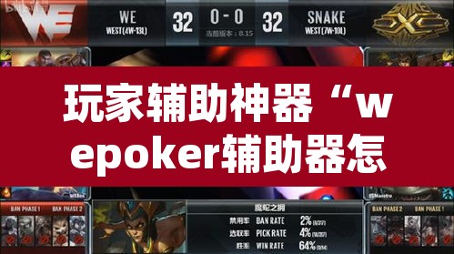 玩家辅助神器“wepoker辅助器怎么用”其实确实有挂