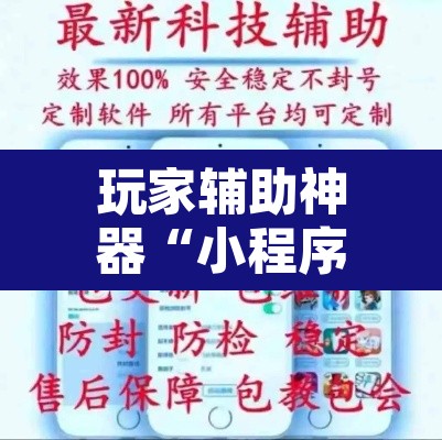 玩家辅助神器“小程序财神十三张辅助器下载”开挂辅助脚本+详细开挂安装教程