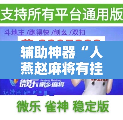 辅助神器“人燕赵麻将有挂吗可以开挂吗”开挂辅助脚本+详细开挂安装教程