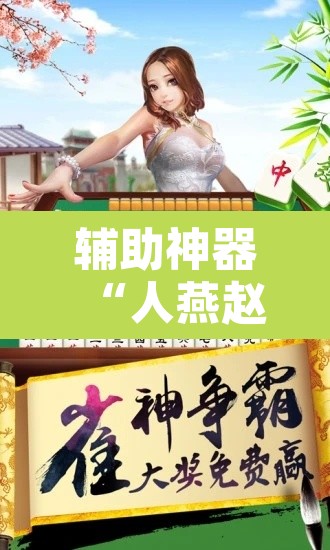 辅助神器“人燕赵麻将有挂吗可以开挂吗	”开挂辅助脚本+详细开挂安装教程