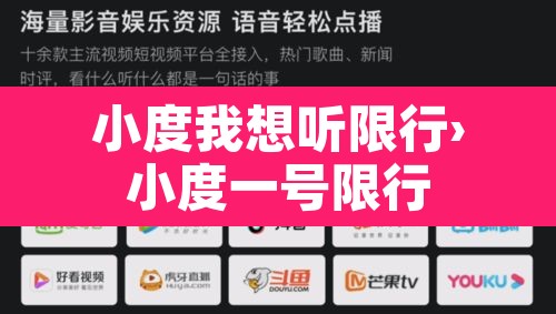 小度我想听限行›小度一号限行