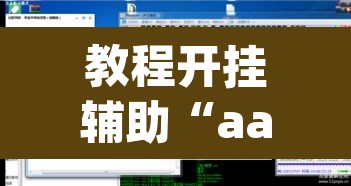 教程开挂辅助“aapoker透视开挂辅助”开挂辅助脚本+详细开挂安装教程