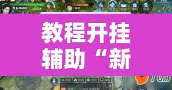 教程开挂辅助“新玉海楼茶苑可以开挂吗”其实确实有挂