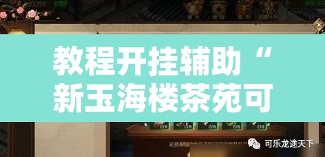 教程开挂辅助“新玉海楼茶苑可以开挂吗”其实确实有挂