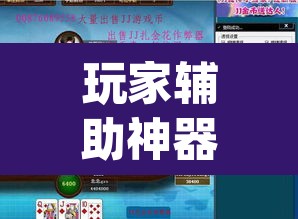 玩家辅助神器“三宝北京麻将可以透明吗	”(透视挂)辅助透视教程