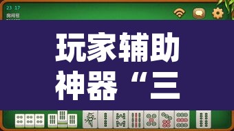 玩家辅助神器“三宝北京麻将可以透明吗	”(透视挂)辅助透视教程