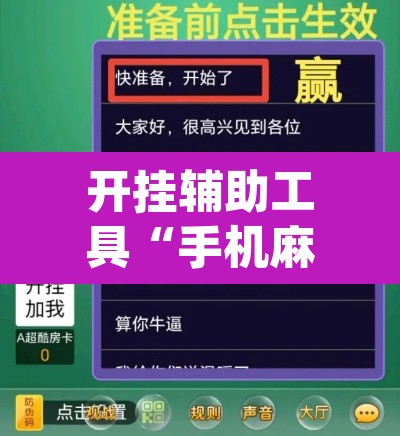 开挂辅助工具“手机麻将免费开挂神器”(透视挂)辅助透视教程