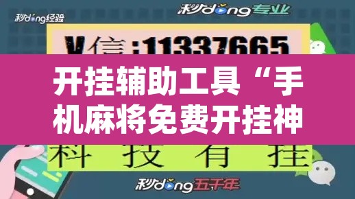 开挂辅助工具“手机麻将免费开挂神器”(透视挂)辅助透视教程
