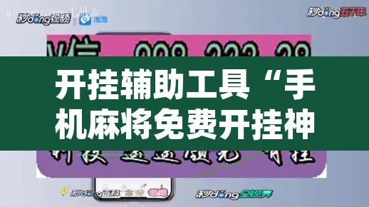 开挂辅助工具“手机麻将免费开挂神器	”(透视挂)辅助透视教程