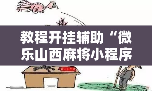 教程开挂辅助“微乐山西麻将小程序挂	”(透视)其实确实有挂