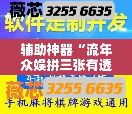 辅助神器“流年众娱拼三张有透视挂”附辅助神器开挂脚本详细步骤